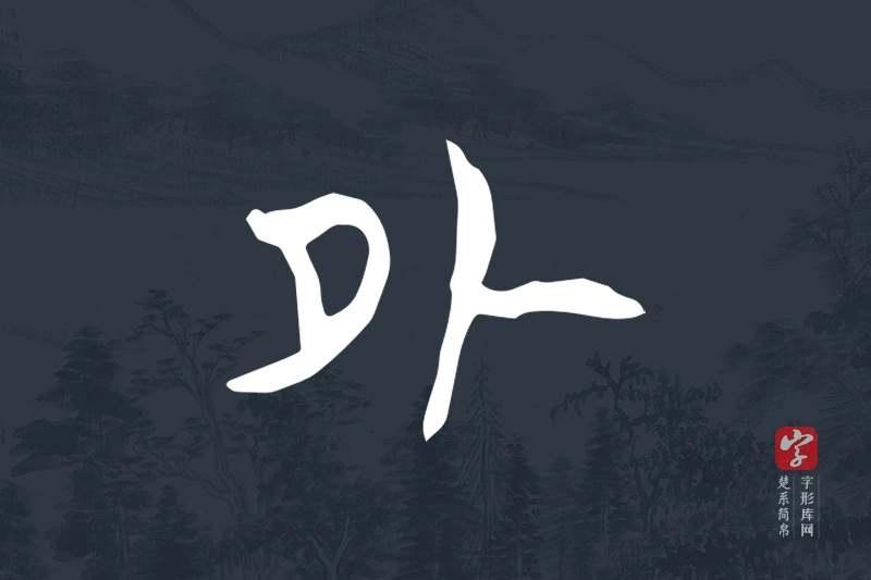 楚系简帛文字“外”字