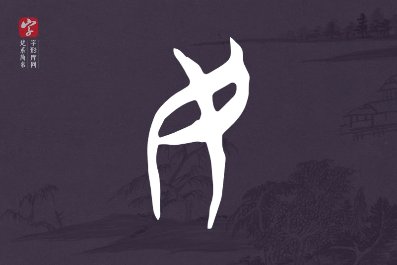 楚系简帛文字“民”字