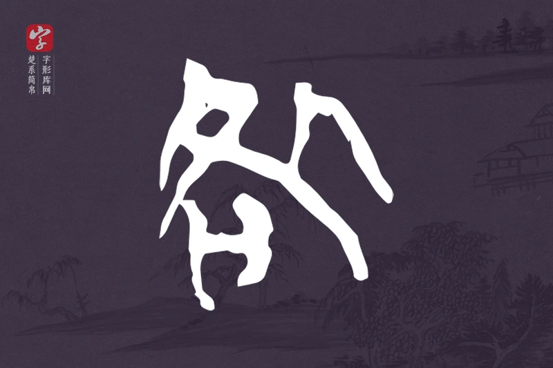楚系简帛文字“咎”字