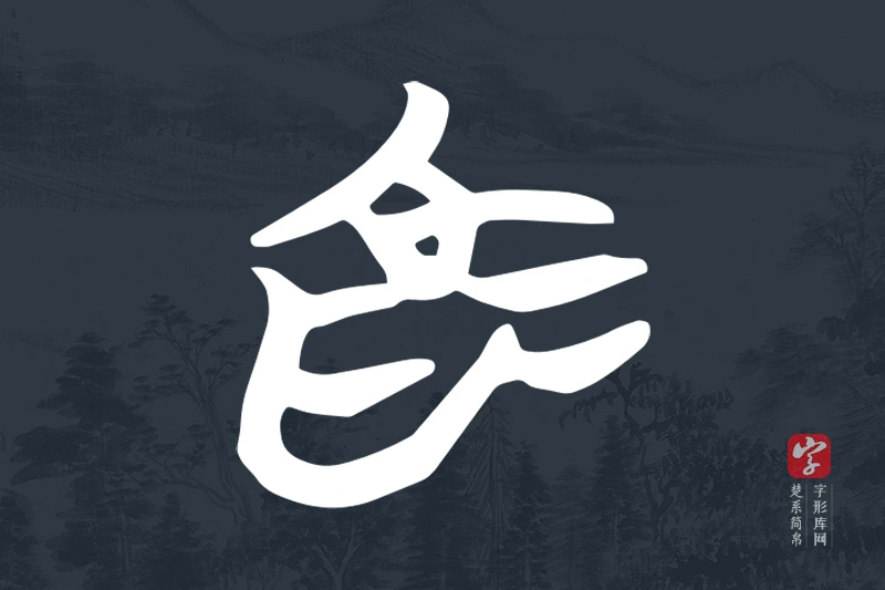 楚系简帛文字“為”字