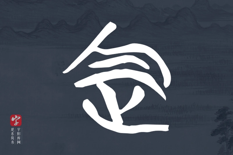 楚系简帛文字“定”字