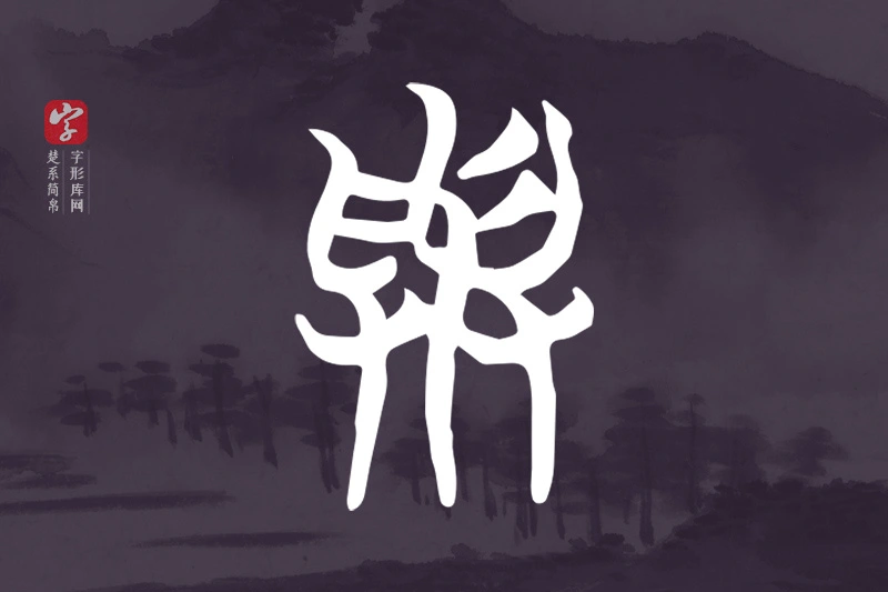 楚系简帛文字“與”字