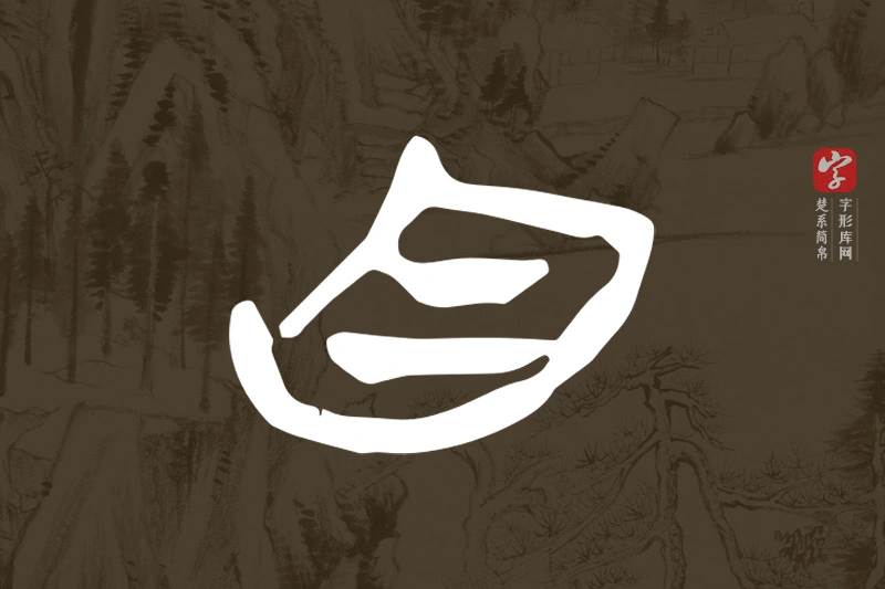 楚系简帛文字“自”字