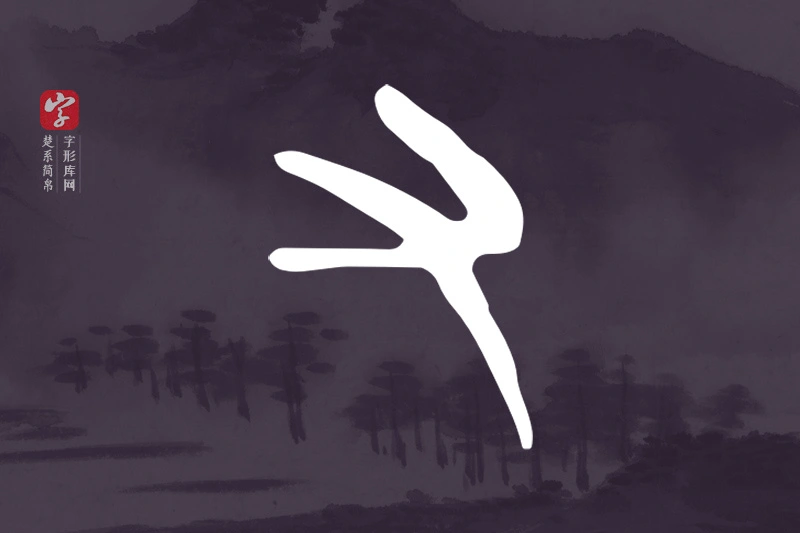 楚系简帛文字“又”字