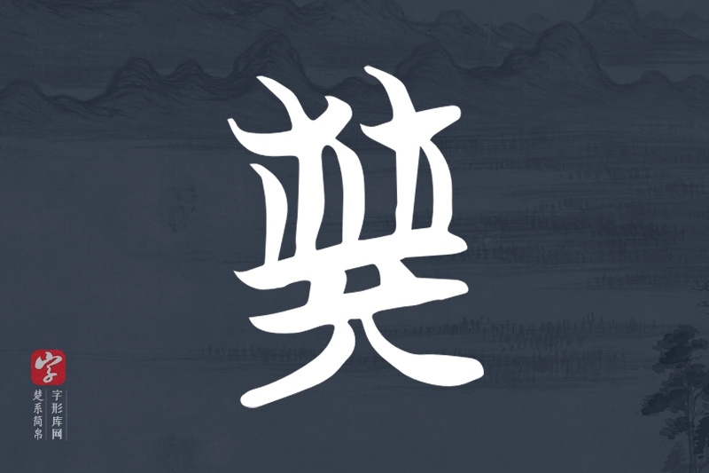 楚系简帛文字“典”字