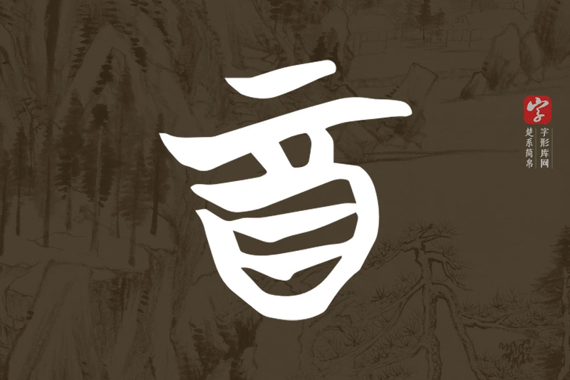 楚系简帛文字“酉”字