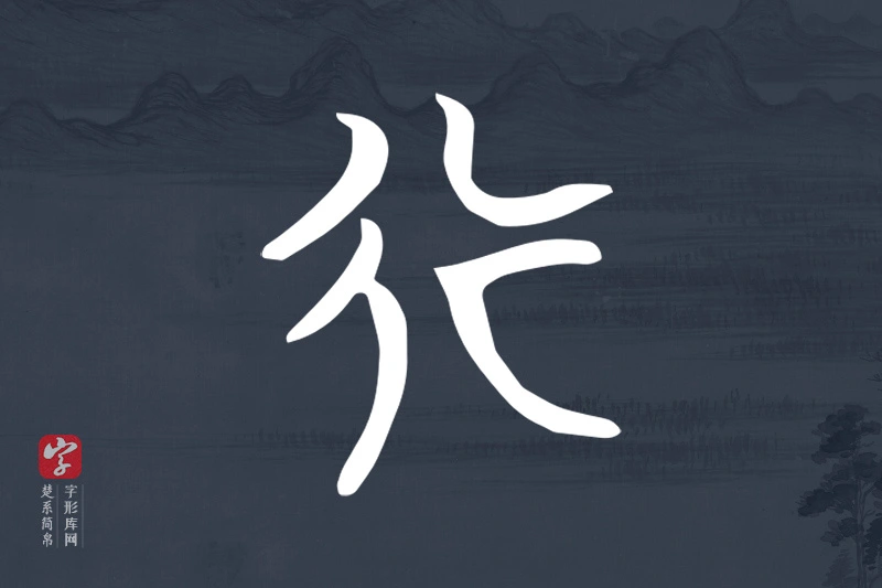 楚系简帛文字“行”字