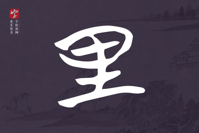 楚系简帛文字“里”字