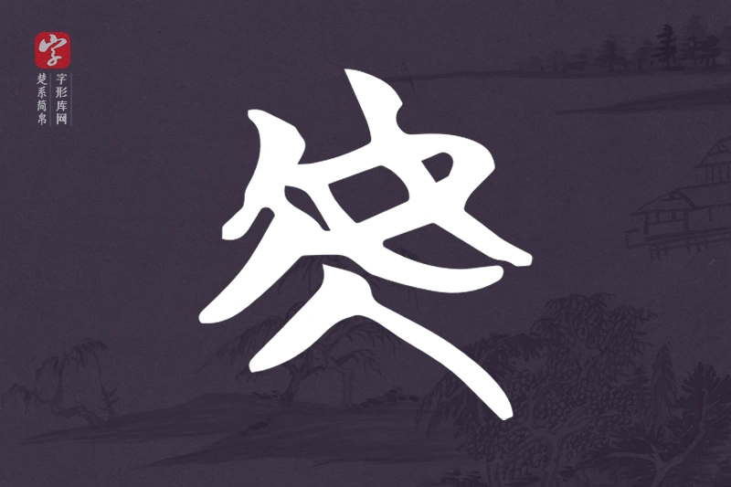 楚系简帛文字“虎”字