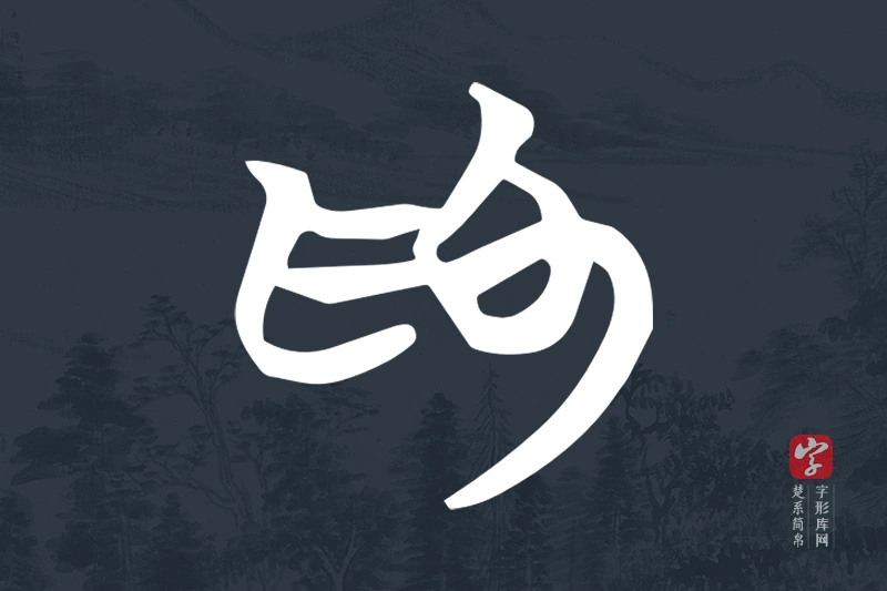 楚系简帛文字“為”字