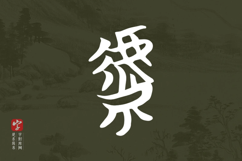 楚系简帛文字“虩”字