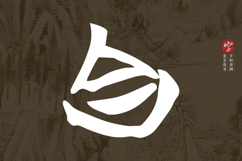 楚系简帛文字“自”字