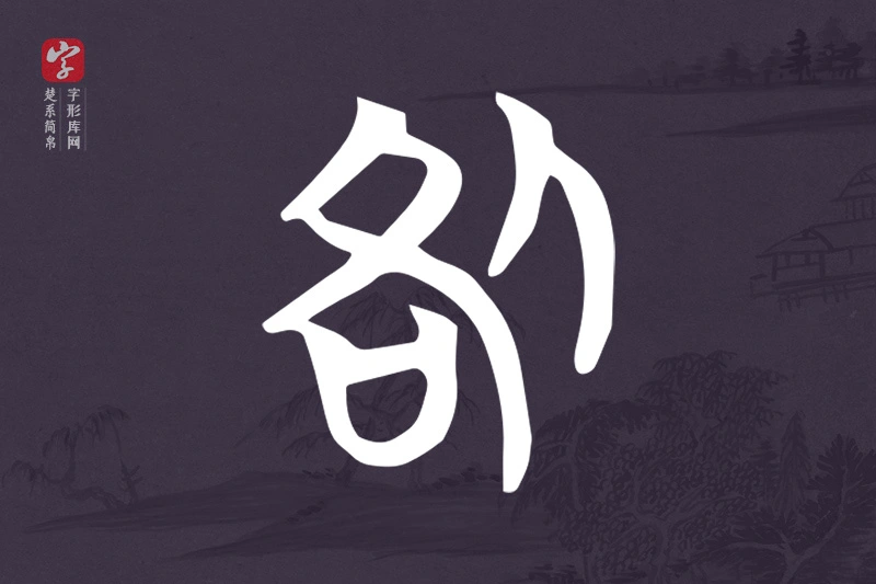 楚系简帛文字“咎”字