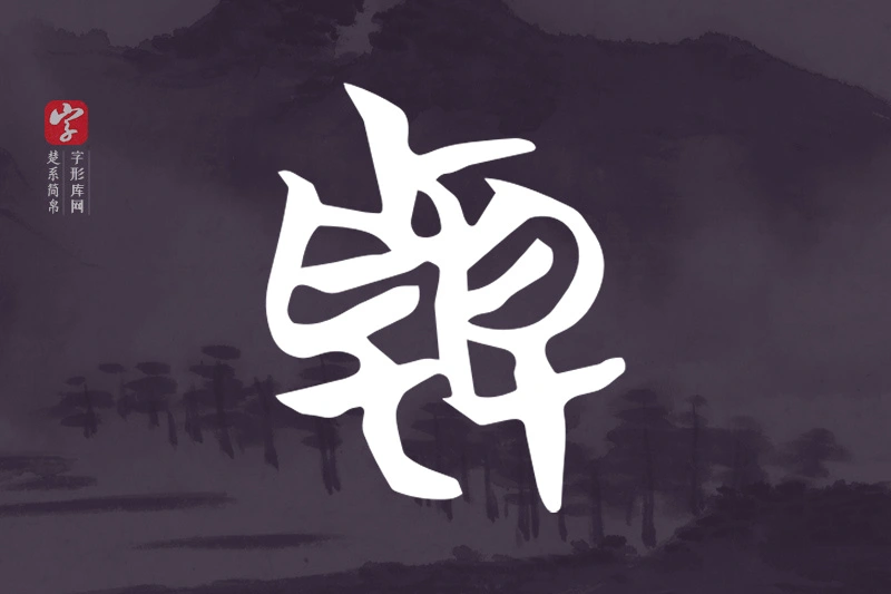 楚系简帛文字“與”字