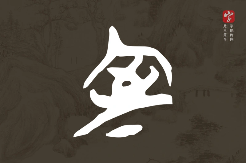 楚系简帛文字“室”字