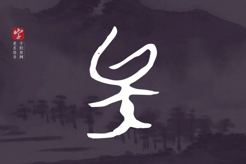 楚系简帛文字“矣”字
