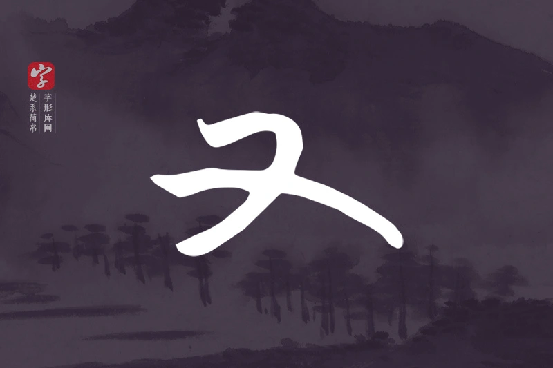 楚系简帛文字“又”字
