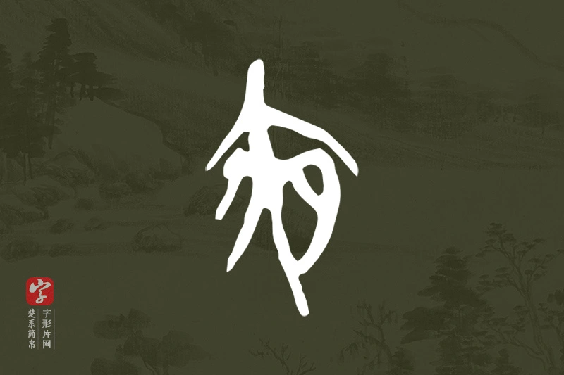 楚系简帛文字“夜”字