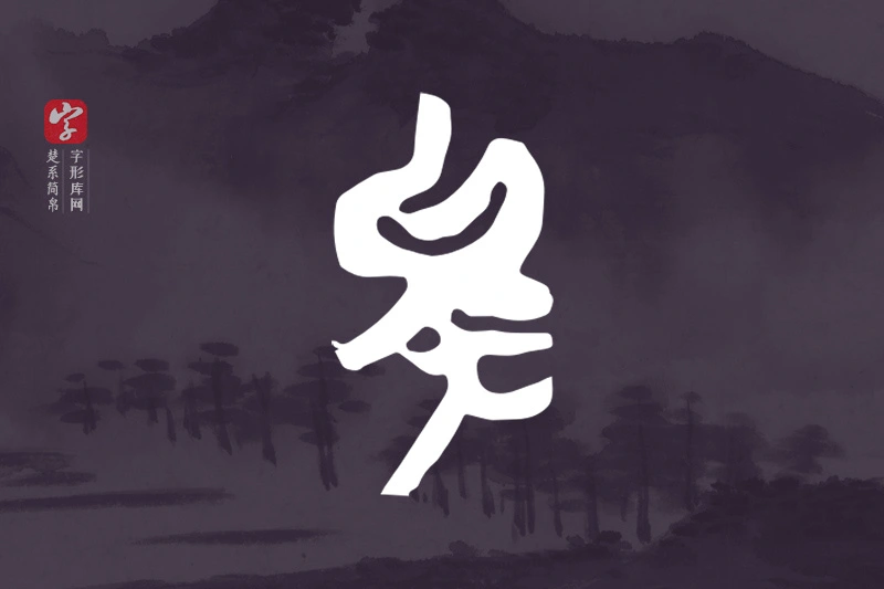 楚系简帛文字“矣”字