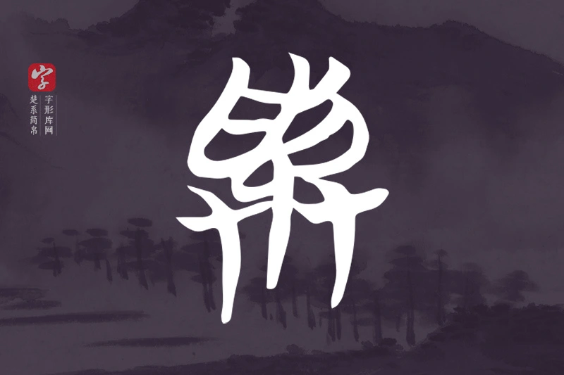 楚系简帛文字“與”字