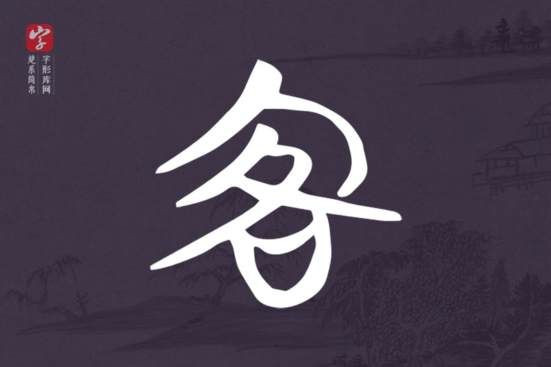 楚系简帛文字“客”字