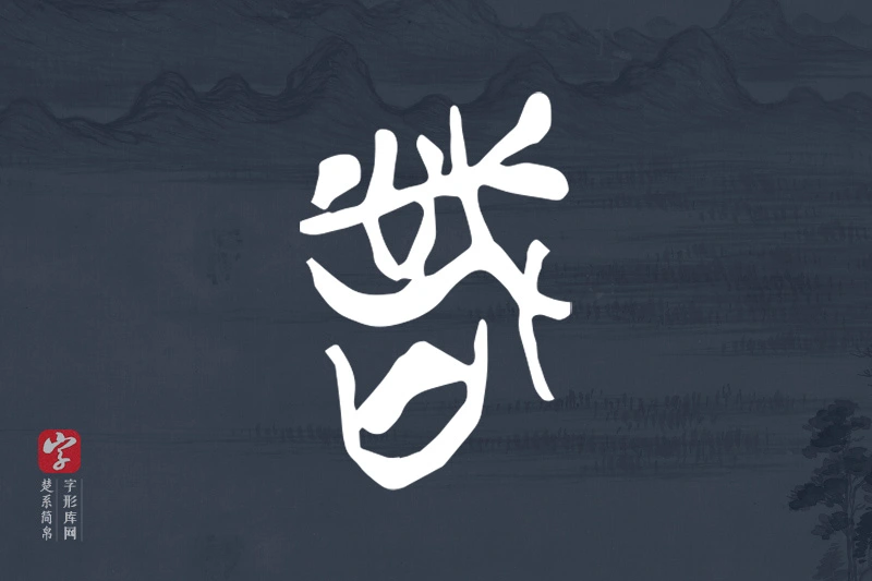 楚系简帛文字“詧”字