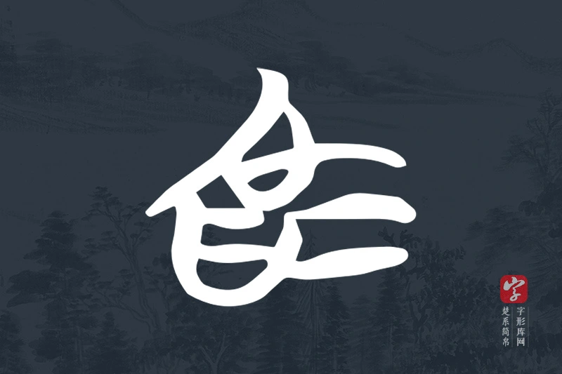 楚系简帛文字“為”字