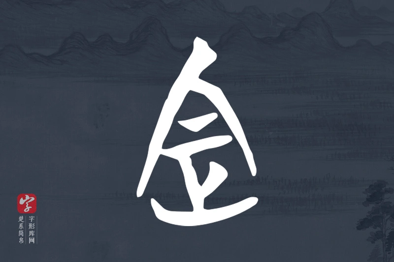 楚系简帛文字“定”字