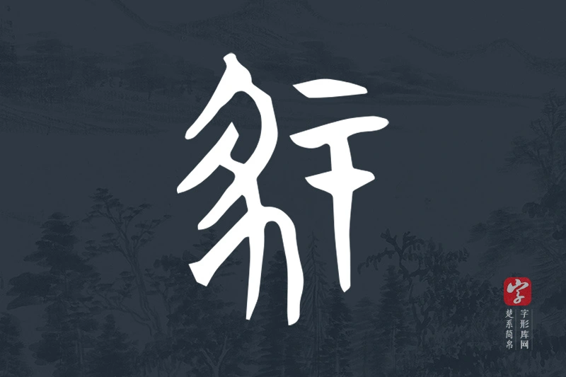 楚系简帛文字“冢”字