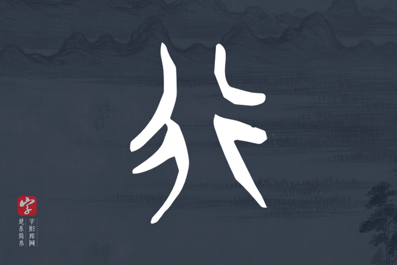楚系简帛文字“行”字