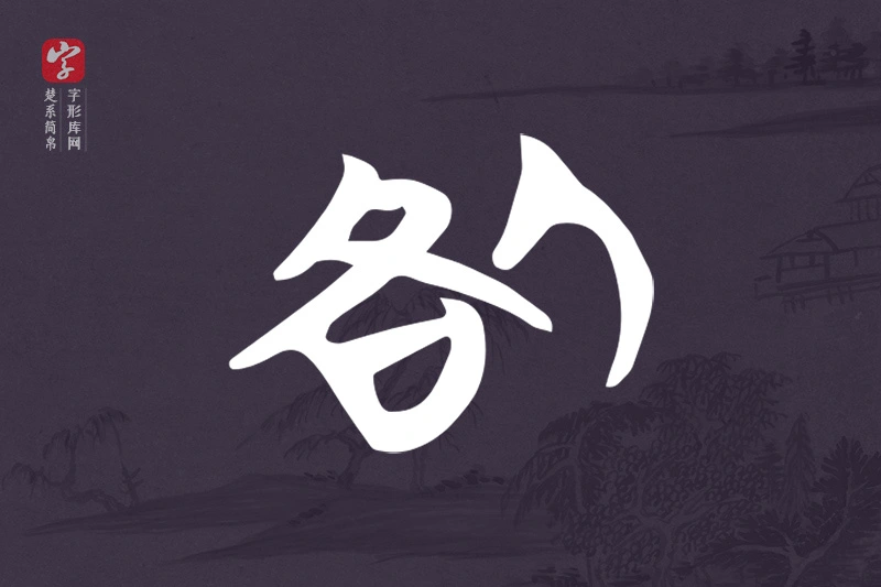 楚系简帛文字“咎”字