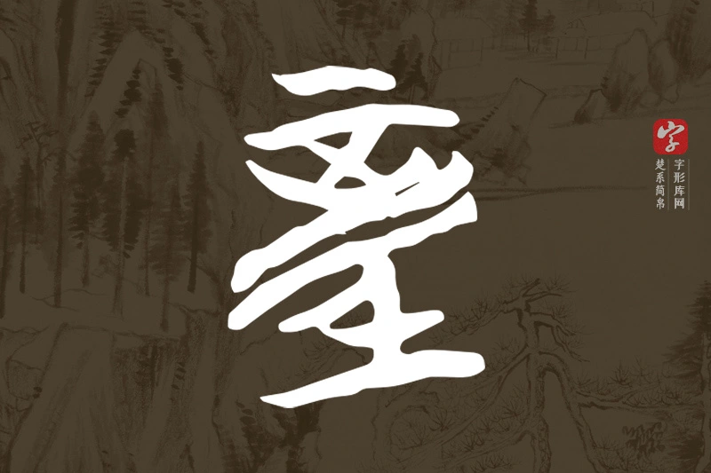 楚系简帛文字“童”字