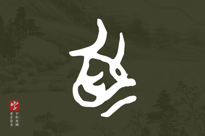 楚系简帛文字“為”字