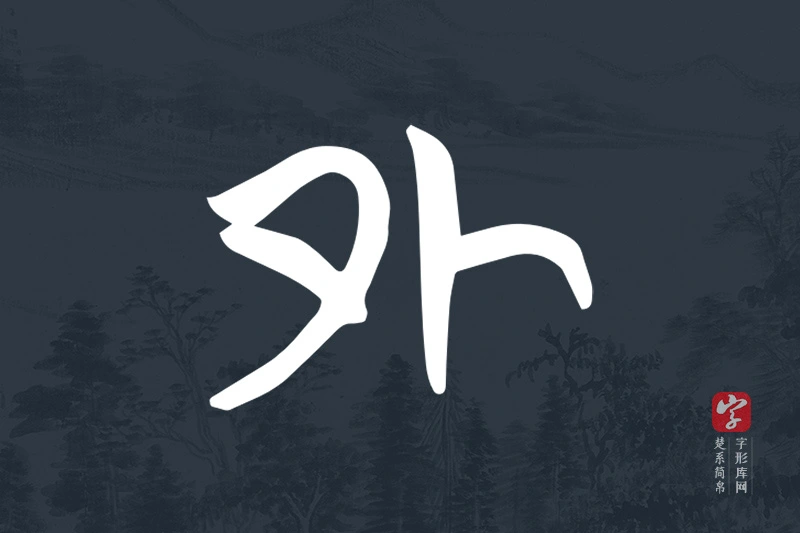 楚系简帛文字“外”字