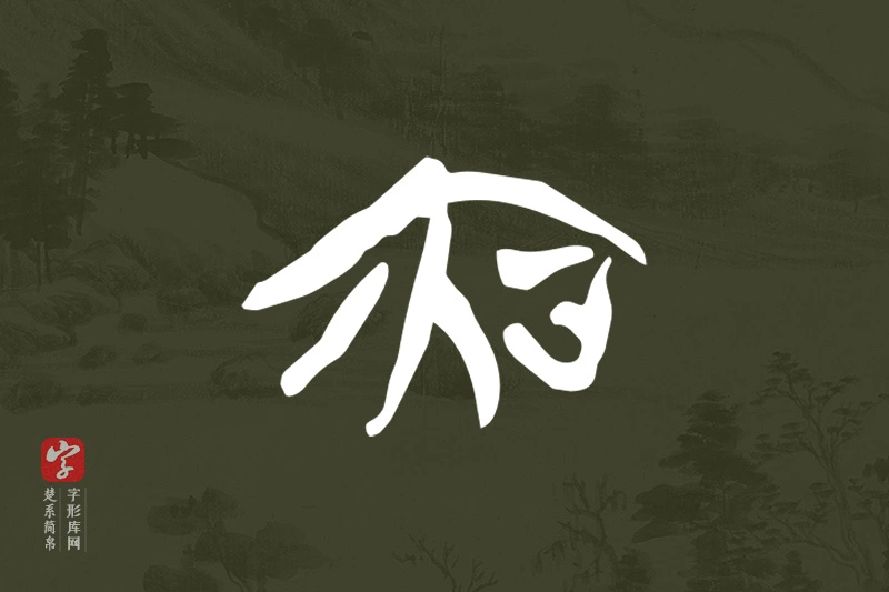 楚系简帛文字“夜”字