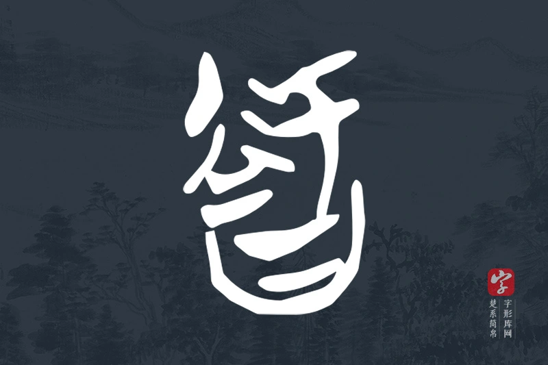 楚系简帛文字“智”字