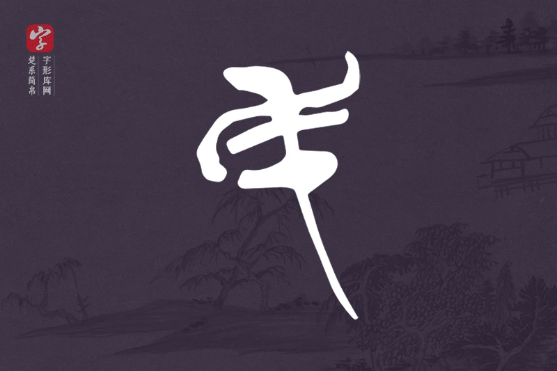 楚系简帛文字“民”字