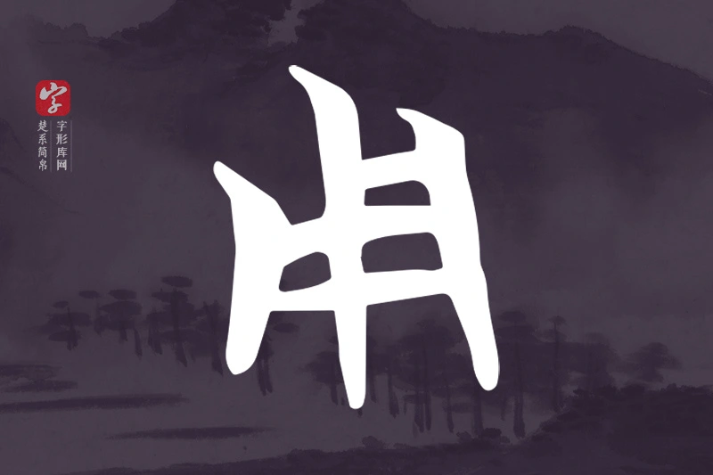 楚系简帛文字“用”字