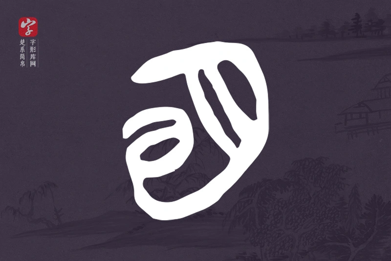 楚系简帛文字“明”字