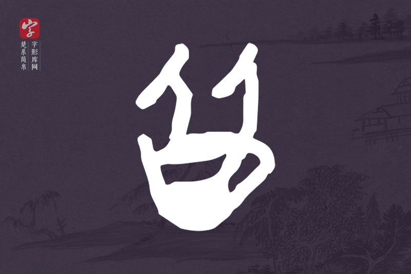 楚系简帛文字“皆”字