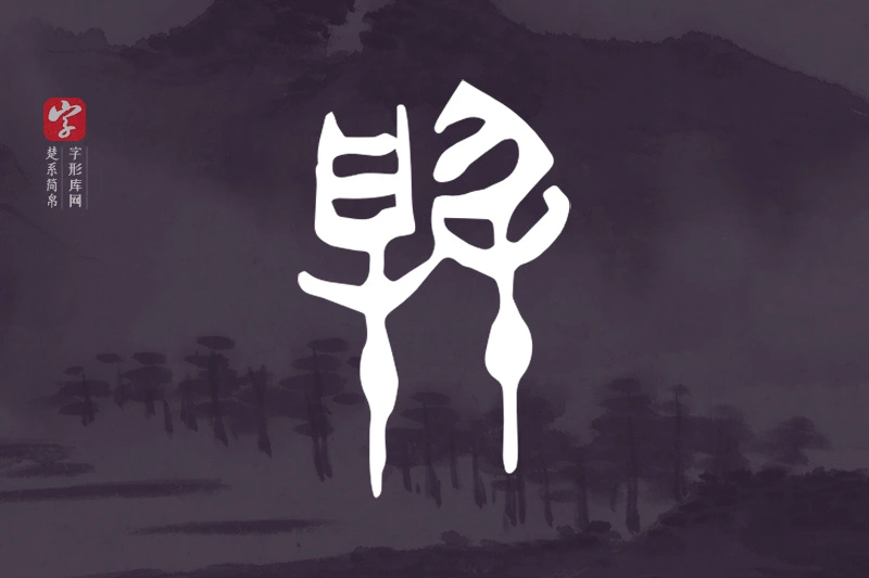 楚系简帛文字“與”字