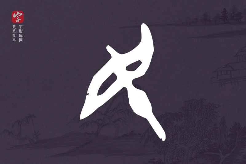 楚系简帛文字“民”字