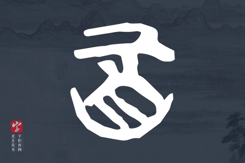 楚系简帛文字“百”字
