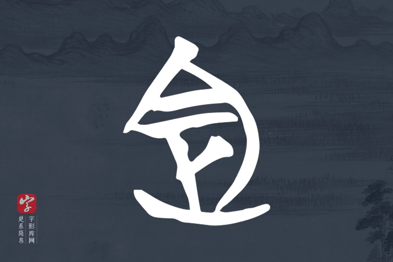 楚系简帛文字“定”字