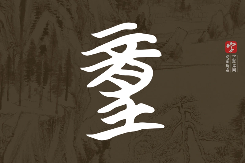 楚系简帛文字“童”字