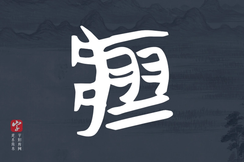 楚系简帛文字“瘳”字