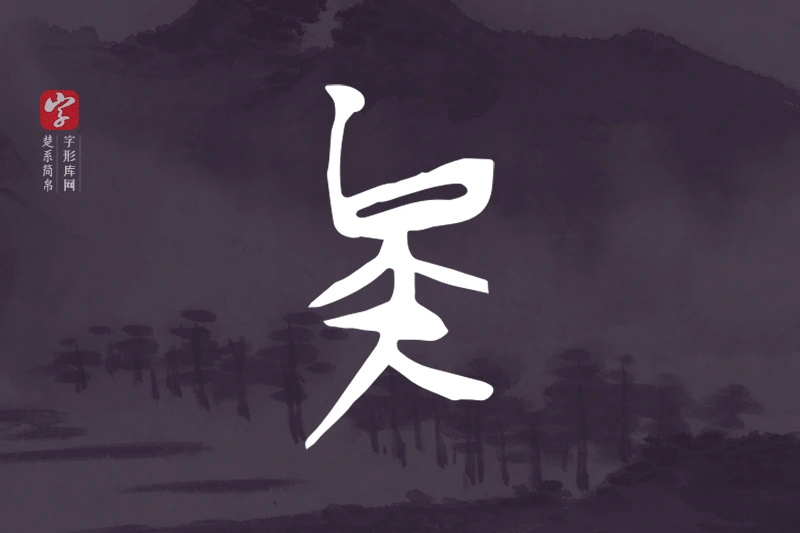 楚系简帛文字“矣”字