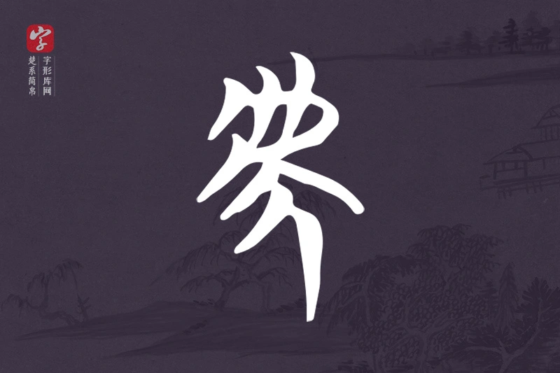 楚系简帛文字“虎”字