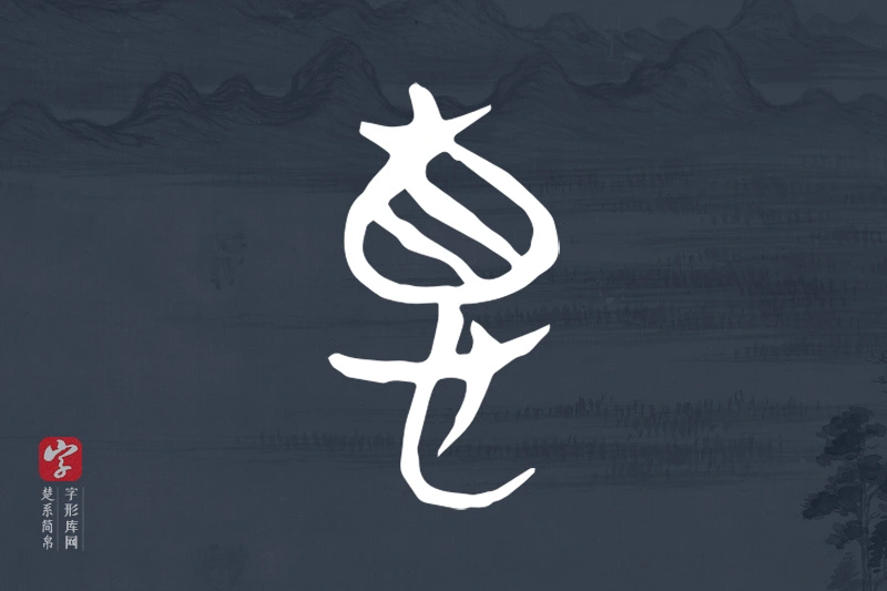 楚系简帛文字“𢛳”字