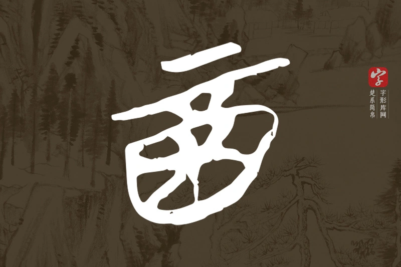 楚系简帛文字“酉”字